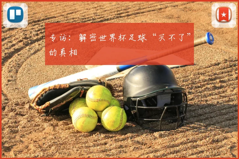 专访：解密世界杯足球“买不了”的真相