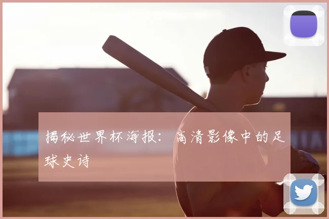 揭秘世界杯海报：高清影像中的足球史诗