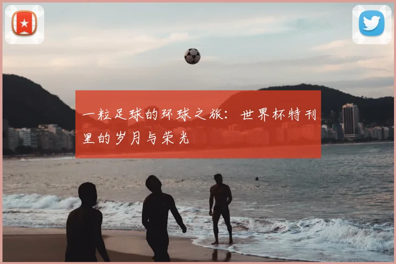 一粒足球的环球之旅：世界杯特刊里的岁月与荣光