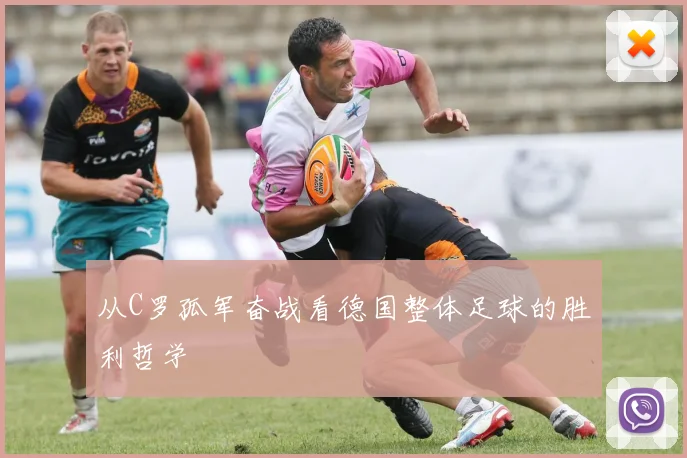 从C罗孤军奋战看德国整体足球的胜利哲学