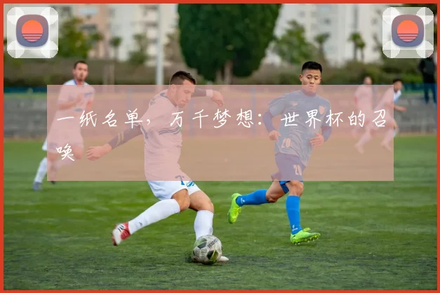 一纸名单，万千梦想：世界杯的召唤