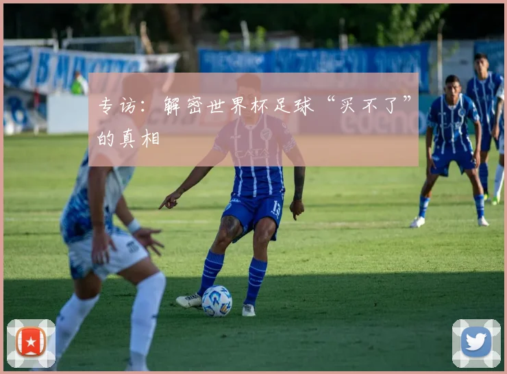 专访：解密世界杯足球“买不了”的真相