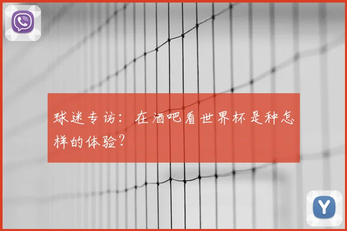 球迷专访：在酒吧看世界杯是种怎样的体验？