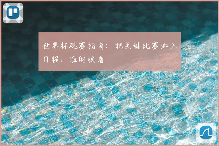 世界杯观赛指南：把关键比赛加入日程，准时收看