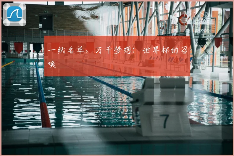 一纸名单，万千梦想：世界杯的召唤