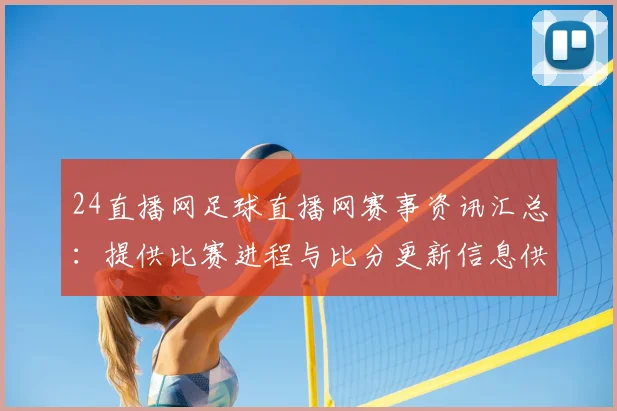 24直播网足球直播网赛事资讯汇总:提供比赛进程与比分更新信息供球迷参考