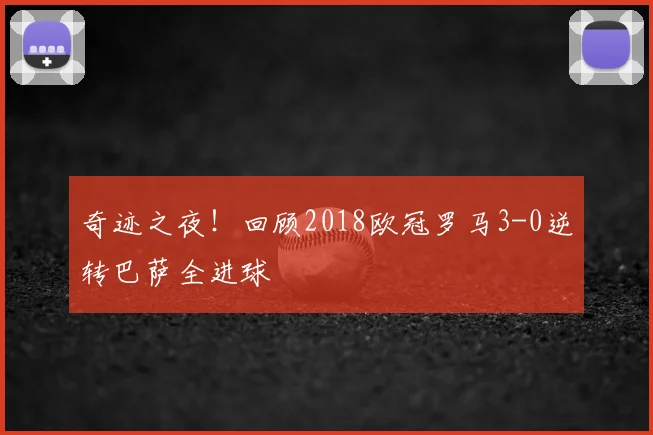 奇迹之夜！回顾2018欧冠罗马3-0逆转巴萨全进球