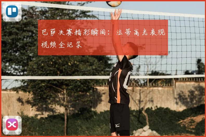 巴萨决赛精彩瞬间:法蒂高光表现视频全记录