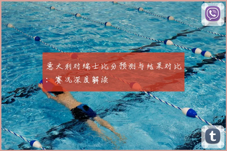意大利对瑞士比分预测与结果对比：赛况深度解读