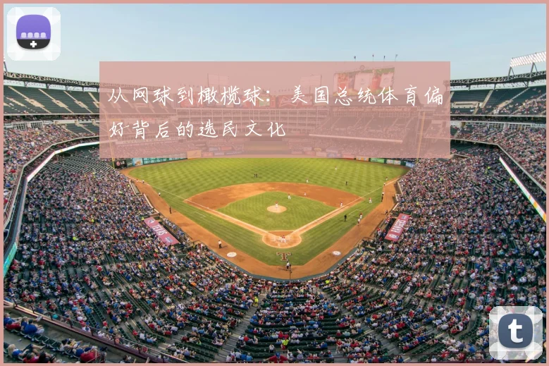 从网球到橄榄球：美国总统体育偏好背后的选民文化