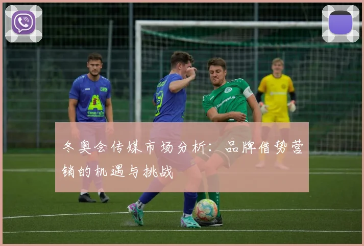 冬奥会传媒市场分析：品牌借势营销的机遇与挑战