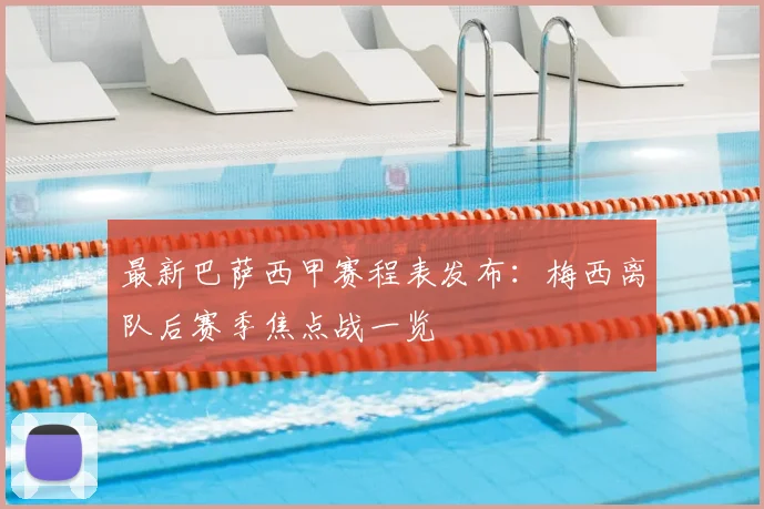 最新巴萨西甲赛程表发布：梅西离队后赛季焦点战一览