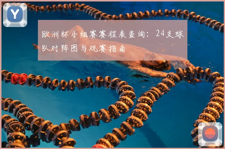 欧洲杯小组赛赛程表查询：24支球队对阵图与观赛指南