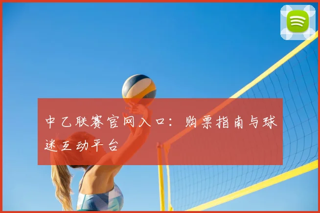 中乙联赛官网入口：购票指南与球迷互动平台