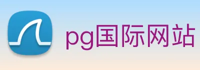 pg国际网站 Logo
